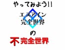 エヌアイン完全世界　不完全世界