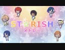 【うた☆プリ】ST☆RISHメドレーLive ver.【試聴/歌詞パート分け有】