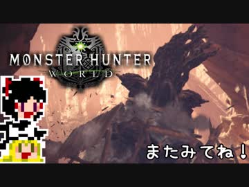 【MHW】ゆっくりと狩猟を嗜む#9【ゆっくり実況プレイ】