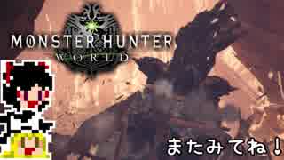 【MHW】ゆっくりと狩猟を嗜む#9【ゆっくり実況プレイ】