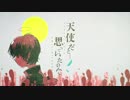 『天使だと思っていたのに』歌ってみた【ちかげ】