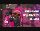 【Splatoon2】イカした女になりたくなイカ!? Part.146【実況】