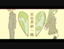 全世界統一論 / 初音ミクによる