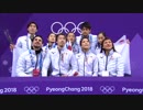 村元＆リード組 2018 平昌五輪 チームFD