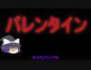 [ゆっくり茶番]バレンタインは天国!?地獄!?