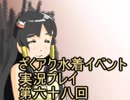 願いよ叶え！　ざくざくアクターズ水着イベント第六十八回