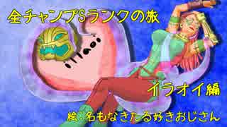 【LoL】全チャンプSランクの旅【イラオイ】Patch 8.3 (32/139)