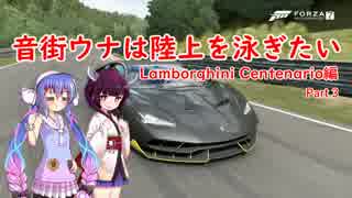 【Forza 7】音街ウナは陸上を泳ぎたい Part.3【Lamborghini Centenario】