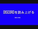 Discord チャット読み上げ機能　解説