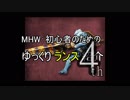 ＭＨＷ：初心者の為のゆっくりランス紹介 4th