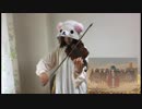 【砂の惑星】バイオリンで弾いてみた！