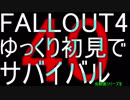 FALLOUT4　ゆっくり初見でSURVIVAL　40