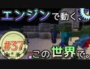 【Minecraft】 エンジンで動く、この世界で。Part37 【ゆっくり実況】