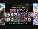[シャドウバース] アンリミテッド ランクマッチ 超越ウィッチ