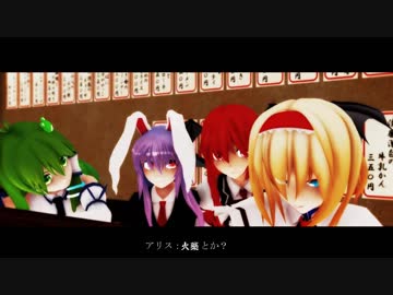 【東方MMD】　人形使いの幻想 Part15