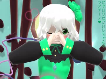 【東方MMD】ビタロリなこいしちゃんのラブチーノ