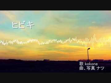 【kokone】ヒビキ【オリジナル曲】