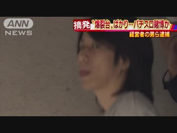 「オール爆裂台」で客集め　違法スロット店摘発