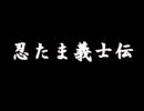 にんたまぎしでん