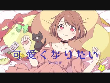 「可愛くなりたい」歌ってみた-Valentine Arrange-【ver.利香】