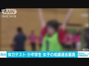 全国体力テスト　小中学生・女子の成績が過去最高に