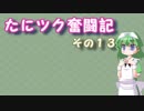 たにツク奮闘記　その１３【VOICEROID実況】