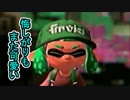 【実況】スプラトゥーン2でえんじょい Part24 ヤグラに詰まるごつちゃん