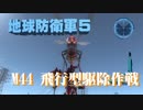 【地球防衛軍5】飛行ダンサーが世界を救うpart44.0【ゲーム実況】