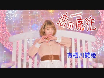 【雛姫】恋の魔法 踊ってみた【バレンタイン】