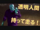 透明人間を持って走るジェイソン【Friday the 13th: The Game】