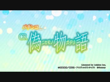 パチンコ CR偽物語 PV