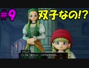 【実況】天使、勇者になる。 DQ11　part9