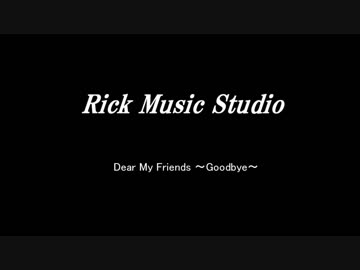【オリジナル】Dear My Friends ～Goodbye～【作詞・作曲：Henry Rick】