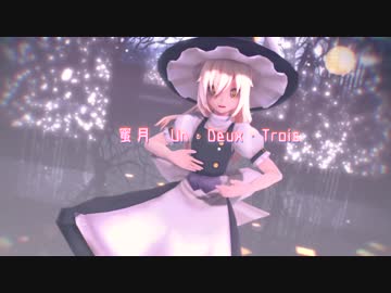 【東方MMD】霧雨魔理沙の蜜月アン・ドゥ・トロワ