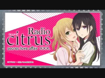 Radio citrus secret love affair ×××. 2018年2月14日第07回代打久保ユリカ