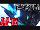【MHXX】孤軍奮闘笛吹人 超特殊許可編　part16　青電主【実況】