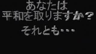 あなたは平和を取りますか？それとも…