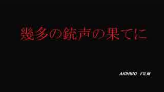 幾多の銃声の果てに