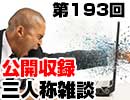 【会員限定】三人称雑談公開収録第193回