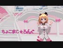 【MMD】「ちょこまじ☆ろんぐ」を有子さんに踊ってもらってみた