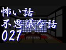 【ゆっくり】怖い話＆不思議な話を読んでみる27