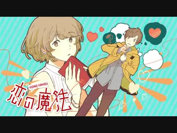 【合唱】恋の魔法 歌ってみた【chance】