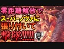 【MHW】超絶怒涛!! 零距離解放ノヴァフィニッシュ!!
