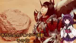 [MHW] きりたんのハンター活動　その10 [VOICEROID実況]