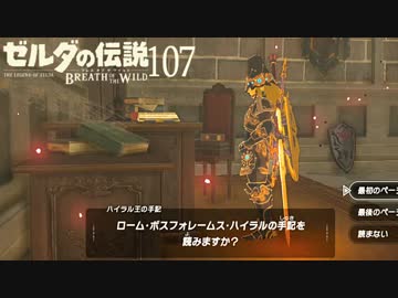 【実況】新たな冒険へ！ゼルダの伝説 ブレスオブザワイルド ぱーと107