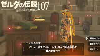 【実況】新たな冒険へ！ゼルダの伝説 ブレスオブザワイルド ぱーと107