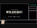 Metal Gear Solid 3_RTA_1時間22分18秒_part4/4