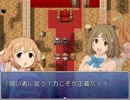 やよいと伊織が主役のＲＰＧを作ってみたpart60