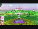 【ｽｰﾊﾟｰﾏﾘｵｵﾃﾞｯｾｲ】結月ゆかりのぶっ飛び世界一周旅行 #26