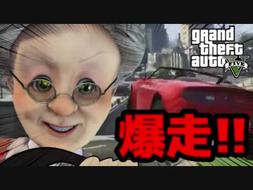 バーチャルおばあちゃんがはじめてGTA5 卍2【爆走編】